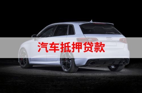 安龙重庆汽车抵押贷款办理需要哪些条件