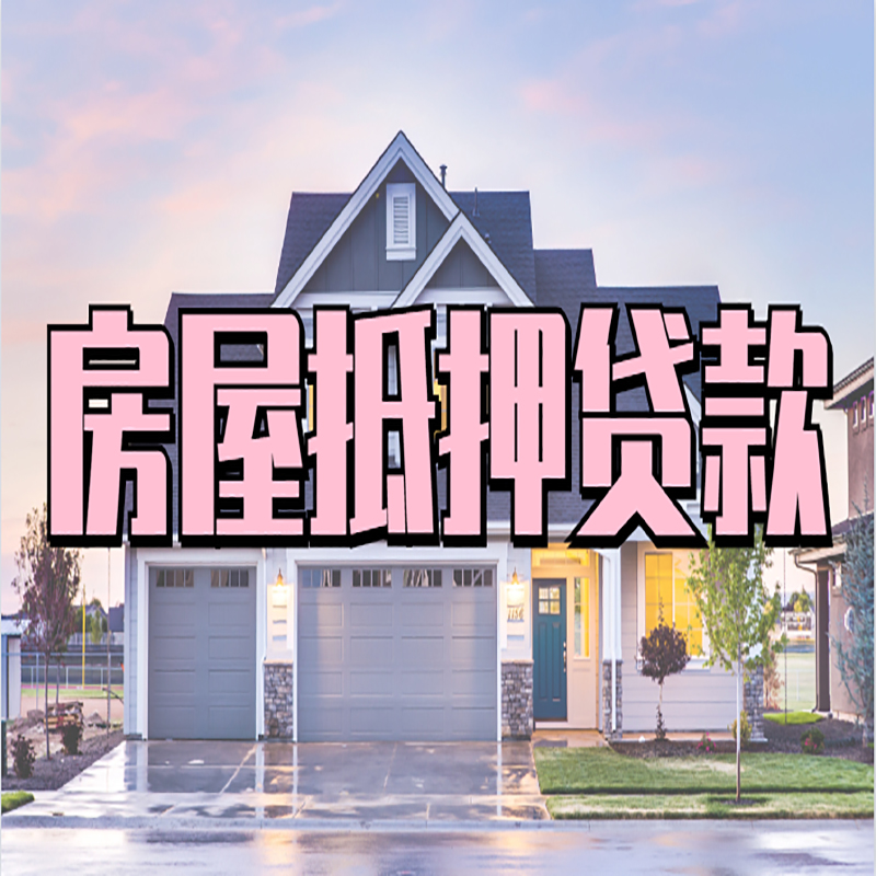 安龙房产抵押贷款利率|房屋抵押贷款年限|住房抵押贷款