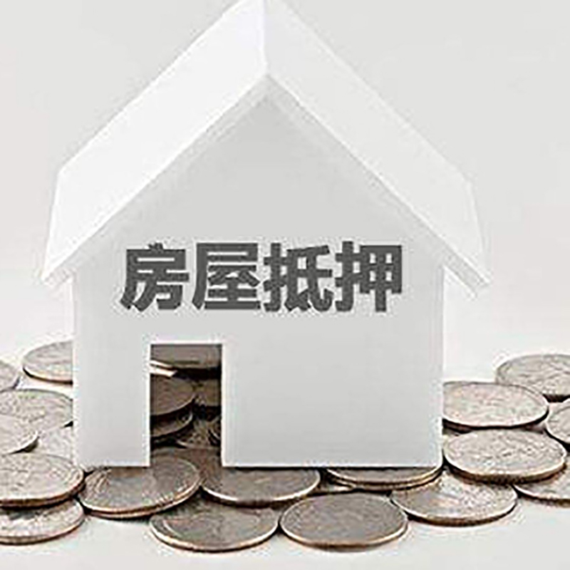 安龙房屋抵押贷款利率|安龙房子抵押贷款