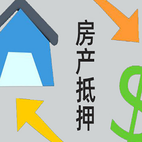 安龙房产抵押贷款的范围有哪些?
