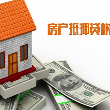 安龙房产抵押贷款找担保公司更安心