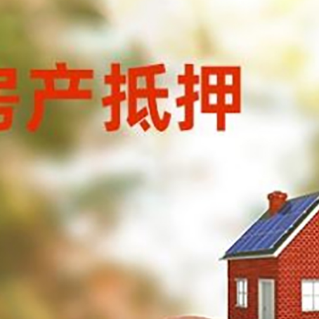 安龙房屋抵押贷款的额度?