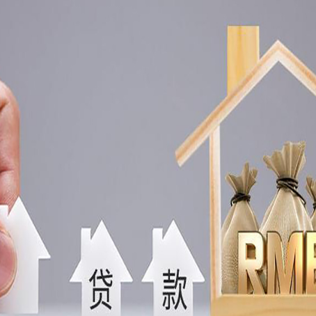 安龙房产抵押贷款额度的因素有哪些?